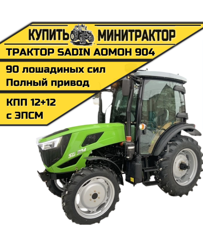 Трактор SADIN AOMOH 904 С КАБИНОЙ Трактор SADIN AOMOH 904 С КАБИНОЙ