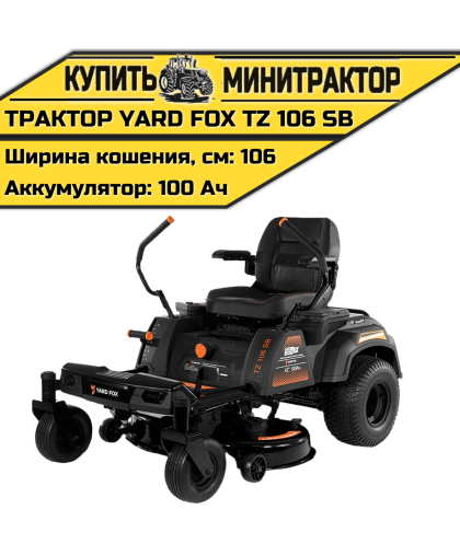 Аккумуляторный Садовый трактор YARD FOX TZ 106 SB Аккумуляторный Садовый трактор YARD FOX TZ 106 SB