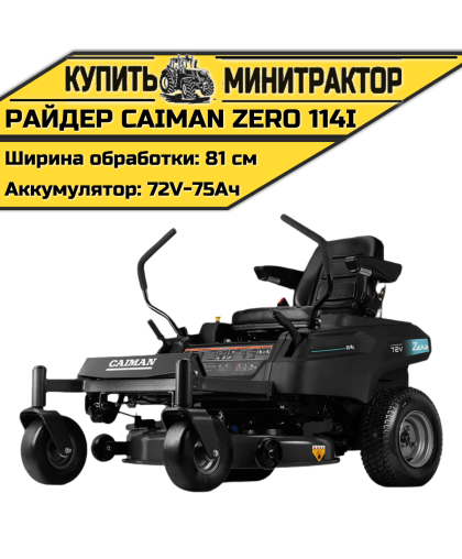 Райдер Caiman Zero 114i аккумуляторный Райдер Caiman Zero 114i аккумуляторный