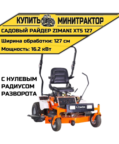 Садовый райдер ZimAni XT5 127 с нулевым радиусом разворота