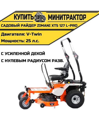 Садовый райдер ZimAni XT5 127 L-PRO с усиленной декой и нулевым радиусом разворота