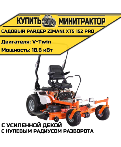 Садовый райдер ZimAni XT5 152 PRO с усиленной декой и нулевым радиусом разворота