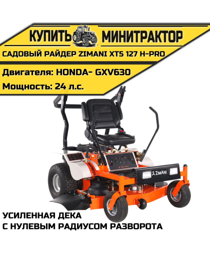 Садовый райдер ZimAni XT5 127 H-PRO с нулевым радиусом разворота + двигатель HONDA + усиленная дека Садовый райдер ZimAni XT5 127 H-PRO с нулевым радиусом разворота + двигатель HONDA + усиленная дека