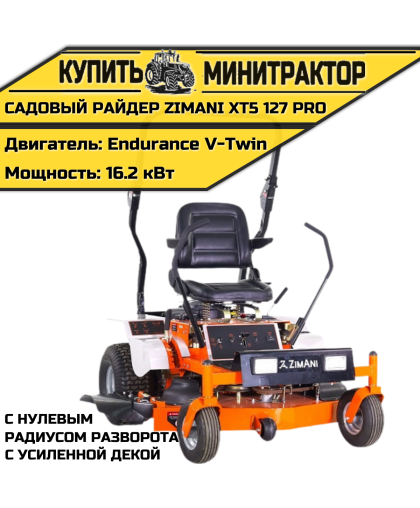 Садовый райдер ZimAni XT5 127 PRO с усиленной декой с нулевым радиусом разворота