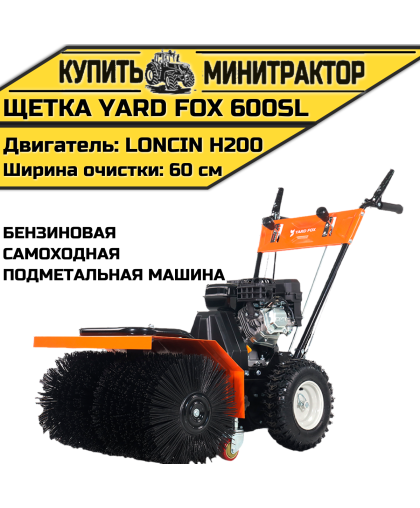 Бензиновая самоходная подметальная машина YARD FOX 600SL Бензиновая самоходная подметальная машина YARD FOX 600SL