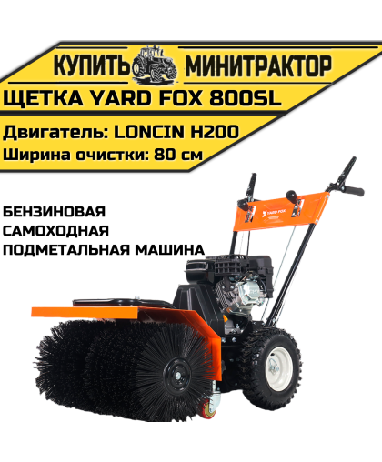 Бензиновая самоходная подметальная машина YARD FOX 800SL Бензиновая самоходная подметальная машина YARD FOX 800SL