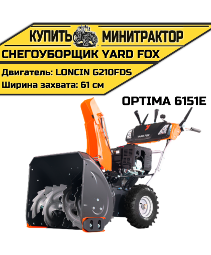 Бензиновый снегоуборщик YARD FOX OPTIMA 6151E Бензиновый снегоуборщик YARD FOX OPTIMA 6151E