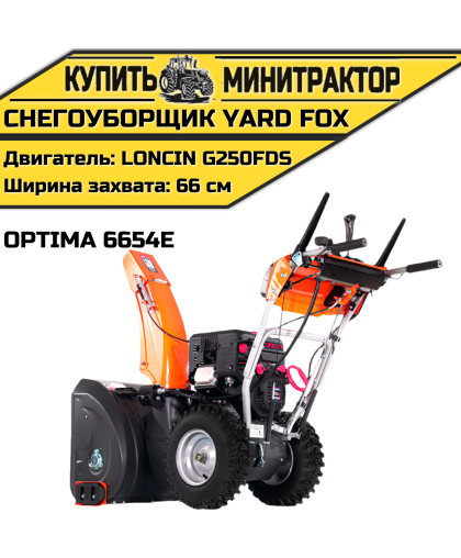 Бензиновый снегоуборщик YARD FOX OPTIMA 6654E Бензиновый снегоуборщик YARD FOX OPTIMA 6654E