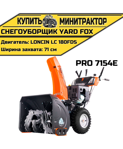 Бензиновый снегоуборщик YARD FOX PRO 7154E Бензиновый снегоуборщик YARD FOX PRO 7154E
