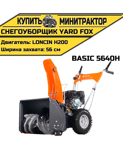 Бензиновый снегоуборщик YARD FOX BASIC 5640H Бензиновый снегоуборщик YARD FOX BASIC 5640H