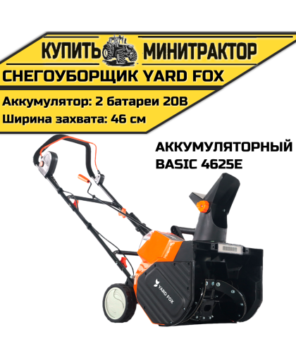 Аккумуляторный снегоуборщик YARD FOX BASIC 4625E 