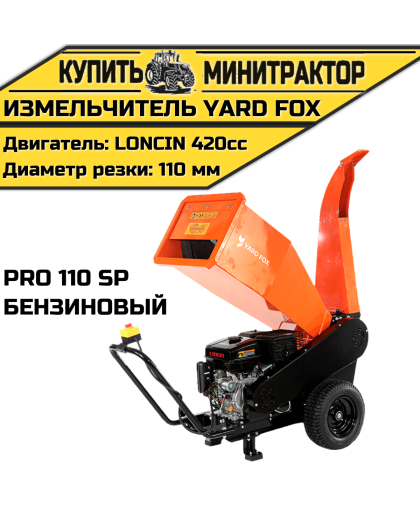 Измельчитель бензиновый YARD FOX PRO 110 SP Измельчитель бензиновый YARD FOX PRO 110 SP