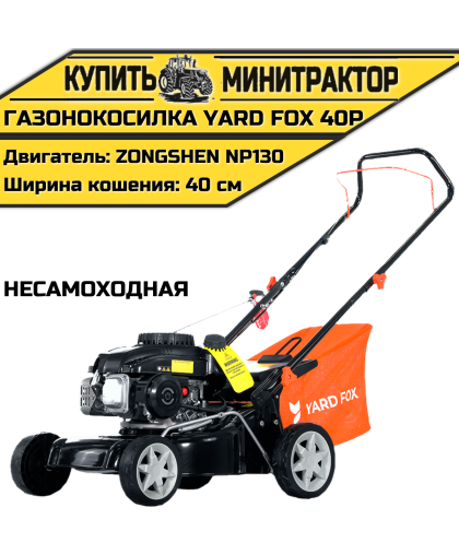 Бензиновая несамоходная газонокосилка YARD FOX 40P