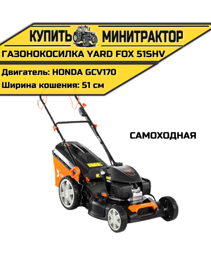 Бензиновая самоходная газонокосилка YARD FOX PRO 51SH V Бензиновая самоходная газонокосилка YARD FOX PRO 51SH V