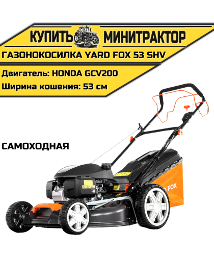 Бензиновая самоходная газонокосилка YARD FOX 53 SH V