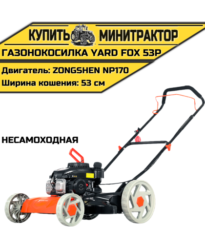 Бензиновая несамоходная газонокосилка YARD FOX 53P