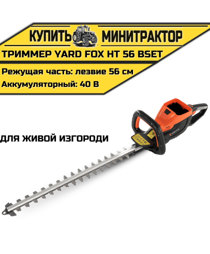 Аккумуляторный триммер для живой изгороди YARD FOX HT 56 B SET 40V Аккумуляторный триммер для живой изгороди YARD FOX HT 56 B SET 40V