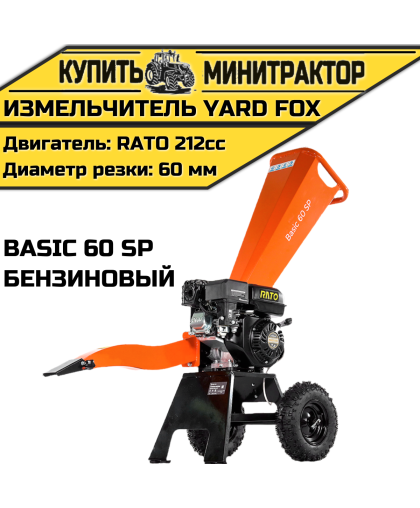 Измельчитель бензиновый YARD FOX BASIC 60 SP