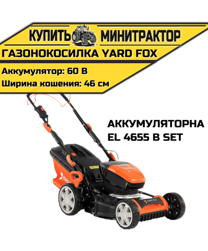 Аккумуляторная самоходная газонокосилка YARD FOX EL 4655 B SET 60V