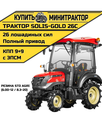 Минитрактор Solis-Gold 26C Mit 4x4 9+9 STD agri 6.00-12 / 8.3-20 (c ПСМ) Минитрактор Solis-Gold 26C Mit 4x4 9+9 STD agri 6.00-12 / 8.3-20 (c ПСМ)