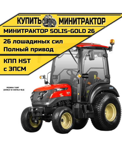Минитрактор Solis-Gold 26 с кабиной АКПП Газон. резина (ПСМ)