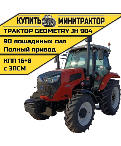 Трактор GEOMETRY JH 904 (2024г) Трактор GEOMETRY JH 904 (2024г)
