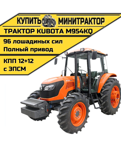 Трактор Kubota M954KQ Трактор Kubota M954KQ