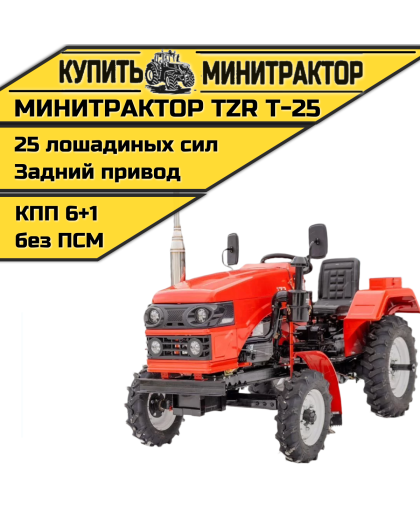 Минитрактор TZR Т-25 Минитрактор TZR Т-25