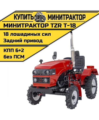 Минитрактор TZR Т-18 Минитрактор TZR Т-18