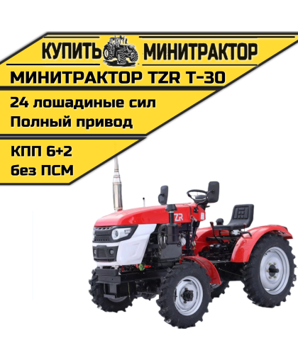 Минитрактор TZR T-30 4х4 Минитрактор TZR T-30 4х4