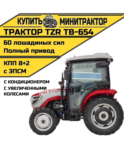 Трактор TZR ТВ-654 (с кондиционером+ увел.колеса) Трактор TZR ТВ-654 (с кондиционером+ увел.колеса)