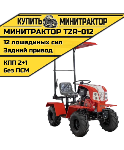 Минитрактор TZR-012 Минитрактор TZR-012