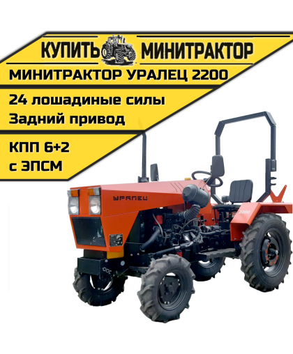 Минитрактор Уралец 2200 Минитрактор Уралец 2200
