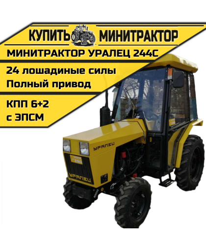 Минитрактор Уралец 244C с кабиной Минитрактор Уралец 244C с кабиной