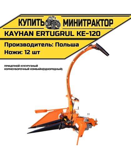 Прицепной кукурузный кормоуборочный комбайнс Kayhan Ertugrul КЕ-120 (однорядный) Прицепной кукурузный кормоуборочный комбайнс Kayhan Ertugrul КЕ-120 (однорядный)