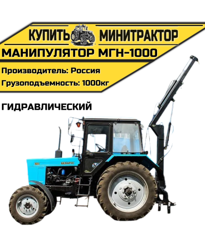 Манипулятор гидравлический МГН-1000