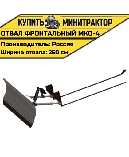 Отвал фронтальный МКО-4 Отвал фронтальный МКО-4
