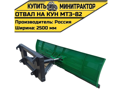 Отвал на КУН МТЗ-82 Отвал на КУН МТЗ-82