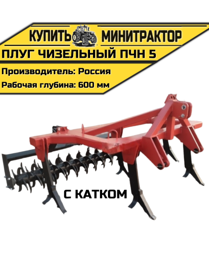 Плуг чизельный ПЧН 5 с катком Плуг чизельный ПЧН 5 с катком