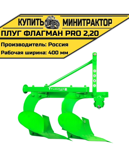 Плуг Flagman | Флагман PRO 2,20 Плуг Flagman | Флагман PRO 2,20