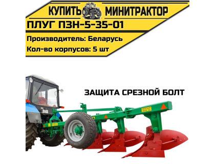 Плуг ПЗН-5-35-01 (защита срезной болт) Плуг ПЗН-5-35-01 (защита срезной болт)