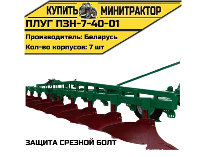 Плуг ПЗН-7-40-01 (защита срезной болт) Плуг ПЗН-7-40-01 (защита срезной болт)
