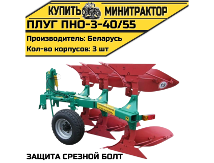 Плуг ПНО-3-40/55(защита срезной болт) Плуг ПНО-3-40/55(защита срезной болт)