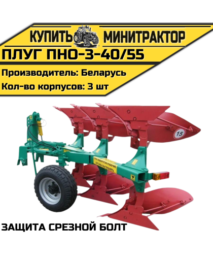 Плуг ПНО-3-40/55(защита срезной болт) Плуг ПНО-3-40/55(защита срезной болт)