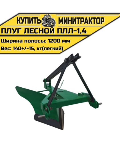 Плуг лесной легкий ПЛЛ-1,4 Плуг лесной легкий ПЛЛ-1,4