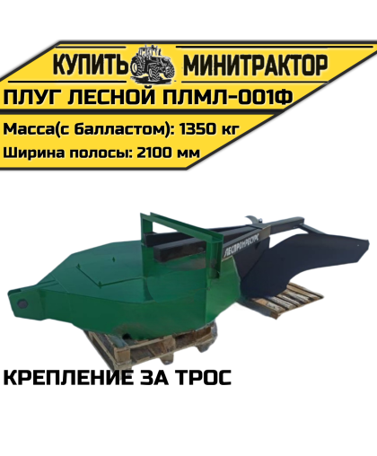 Плуг лесной ПЛМЛ-001Ф (крепление за трос) Плуг лесной ПЛМЛ-001Ф (крепление за трос)