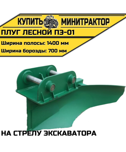 Плуг лесной ПЭ-01 на стрелу экскаватора