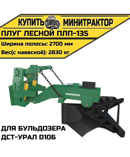 Плуг лесной ПЛП-135 для бульдозера ДСТ-Урал D10Б