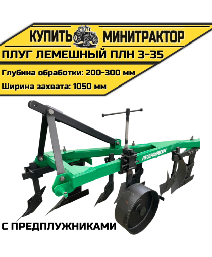 Плуг лемешный ПЛН 3-35 с предплужниками