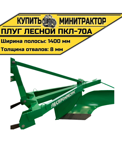 Плуг лесной ПКЛ-70А